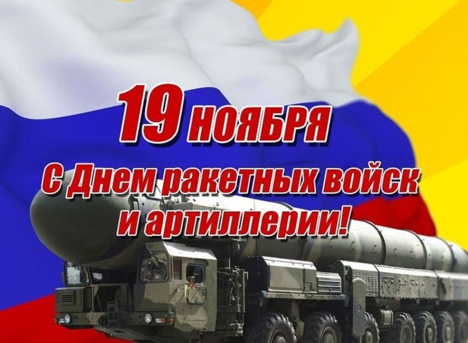 День Вооруженных сил России — день ракетных войск и артиллерии