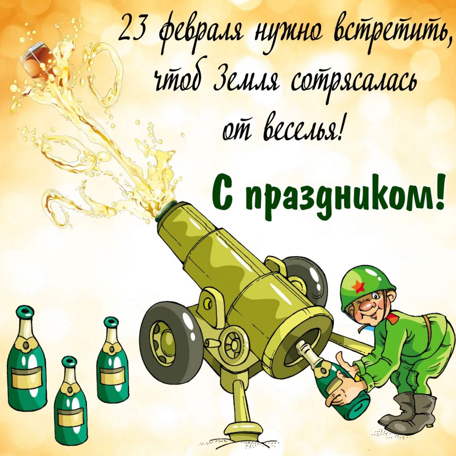 С 23 февраля