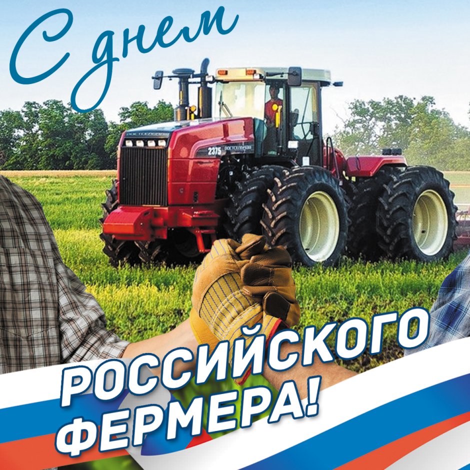 День фермера открытка