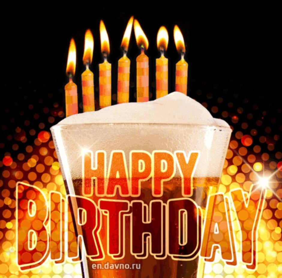Пиво со свечками с днем рождения