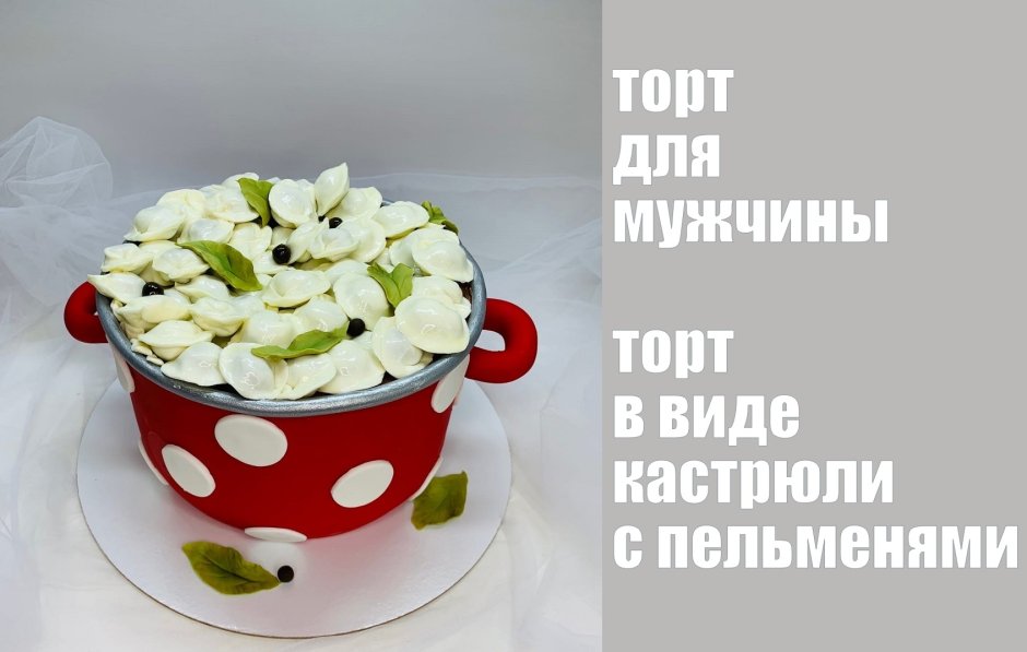 Мужской торт с пельменями