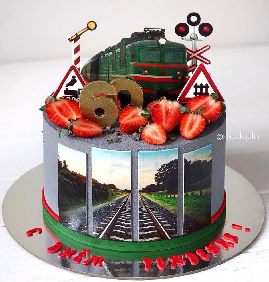 Торт на день железнодорожника