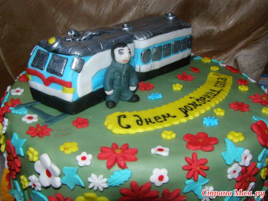 Торт для машиниста поезда