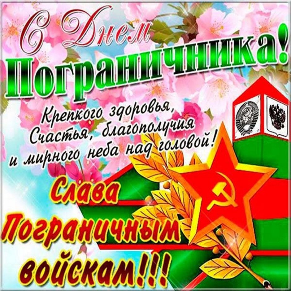 28 Мая день пограничника