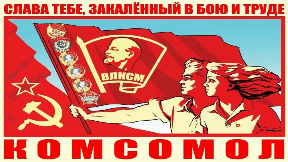 Комсомольцы плакаты СССР