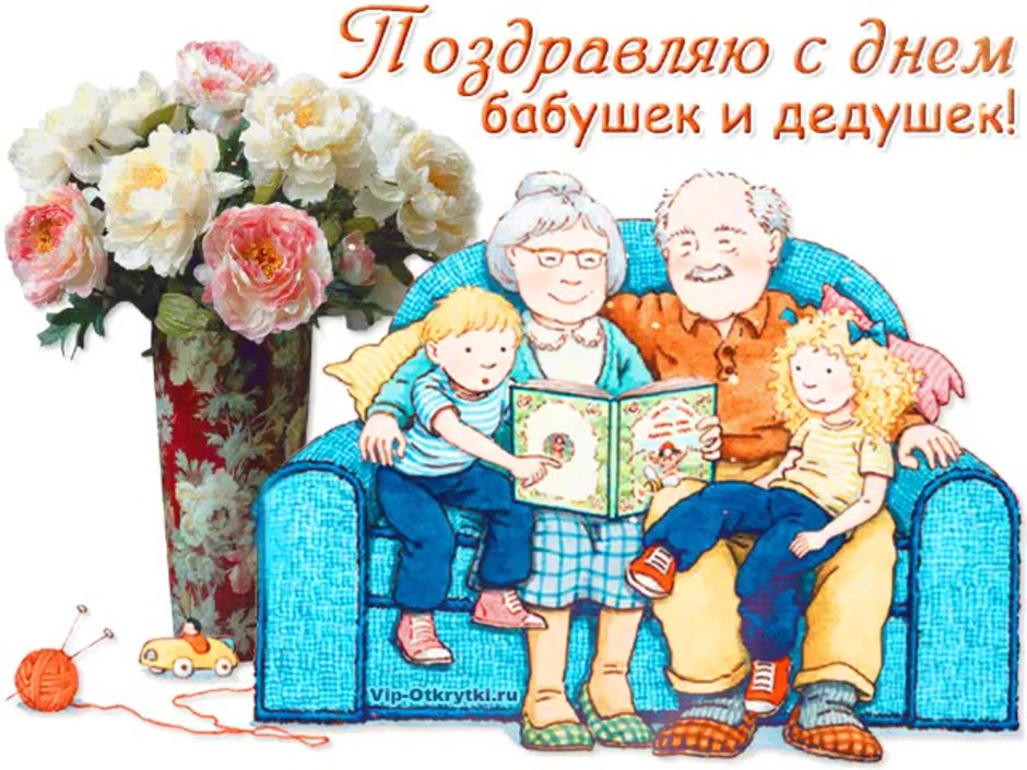Открытка для бабушки и дедушки