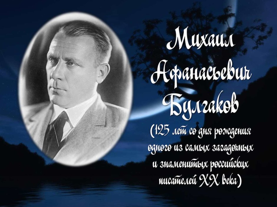 Михаил Булгаков 130 лет со дня рождения