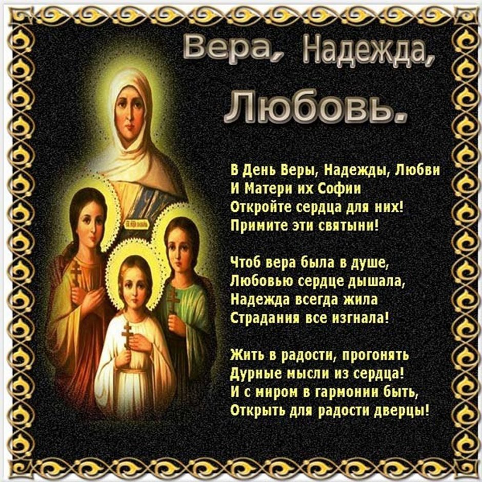 Вера Надежда любовь праздник