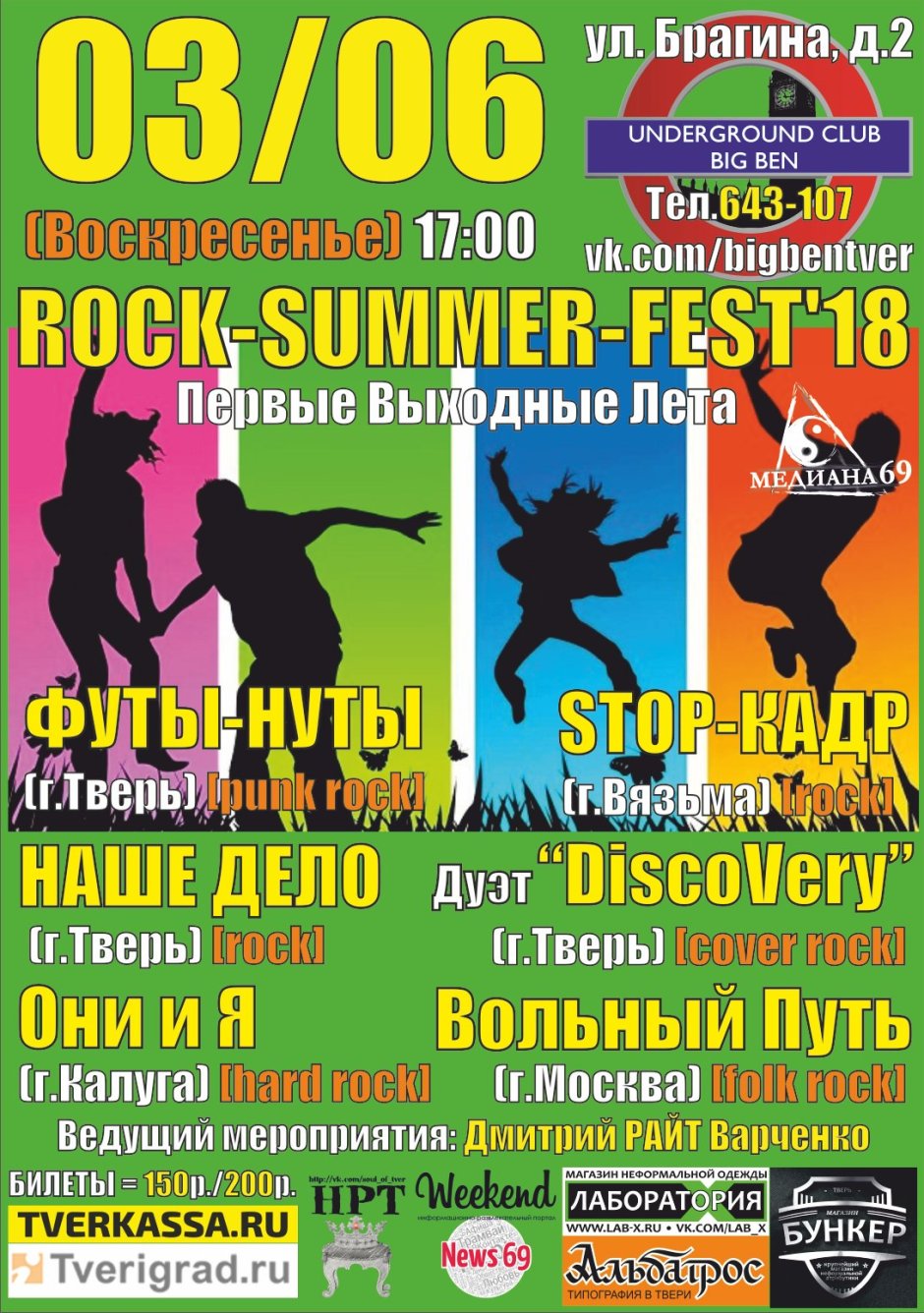 Фестиваль рок саммер 1995