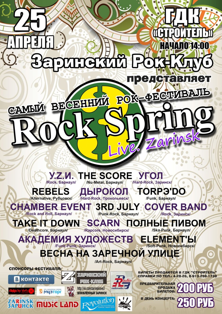 Весенний рок-фестиваль