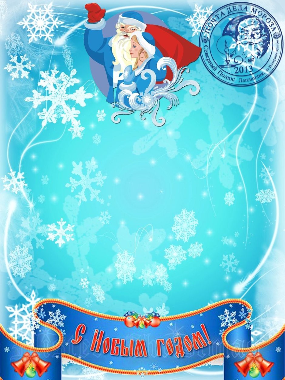 Красивое письмо от Деда Мороза