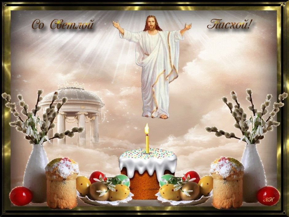 С Пасхой Христос Воскресе воистину Воскресе