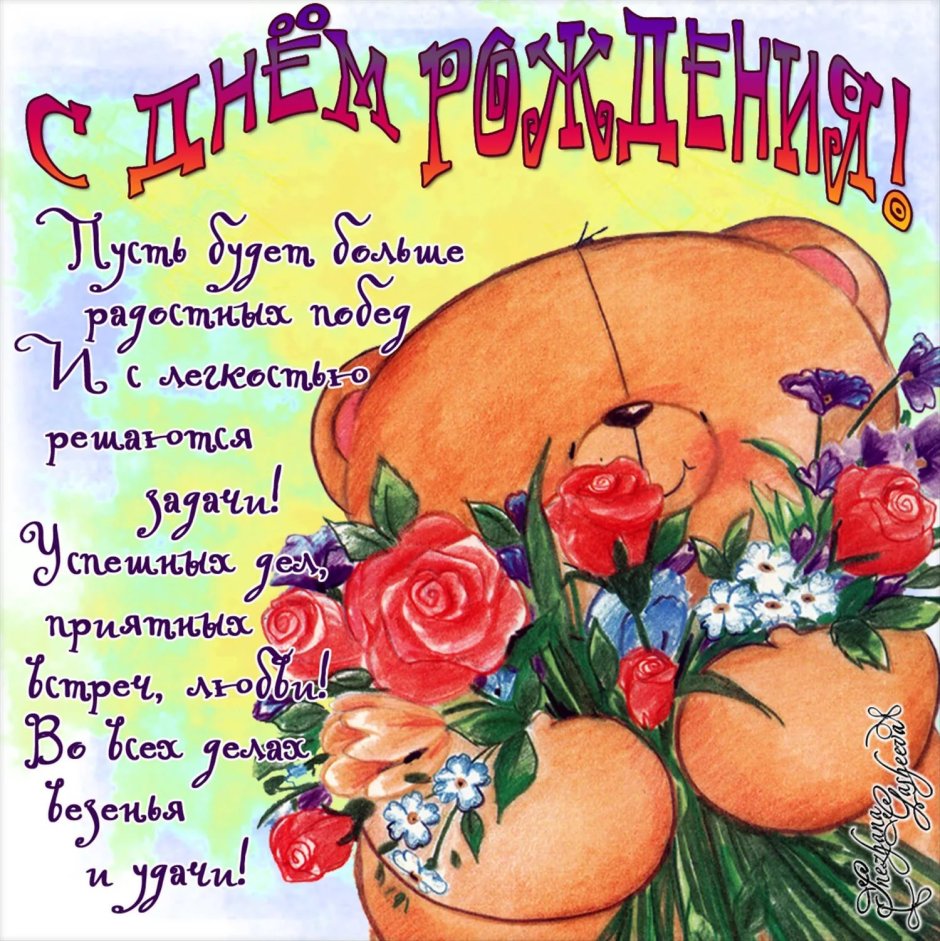 С днем рождения