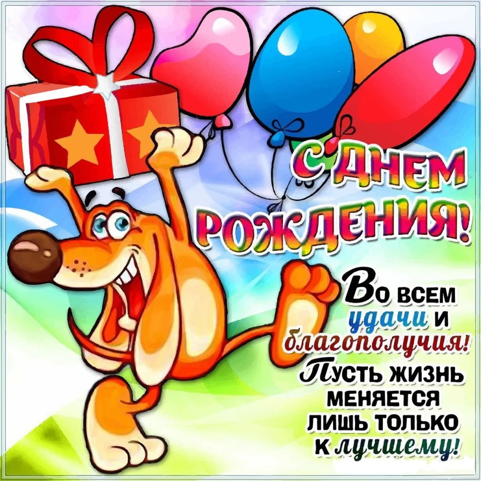 С днем рождения