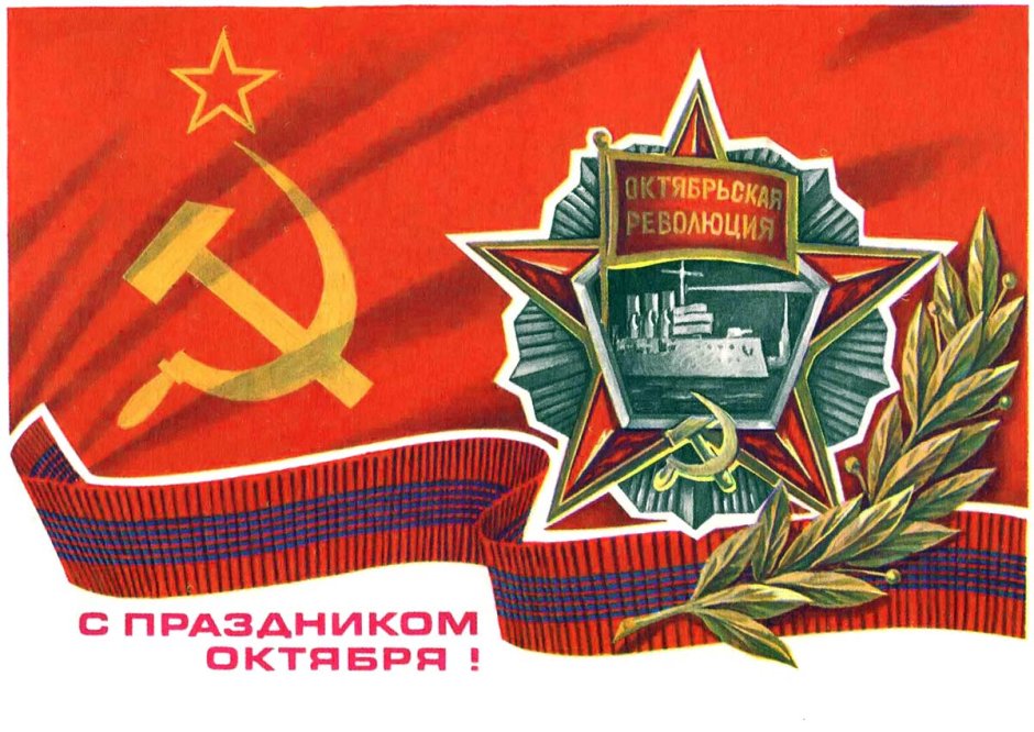 Слава Великой Октябрьской социалистической революции 1917