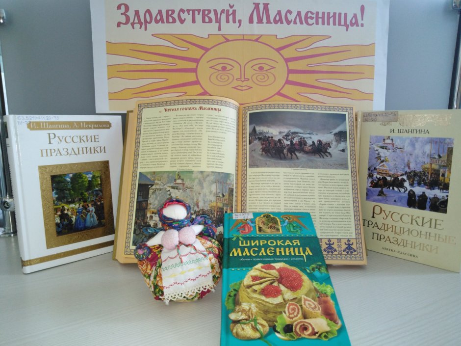 Книжная выставка к Масленице в библиотеке для детей