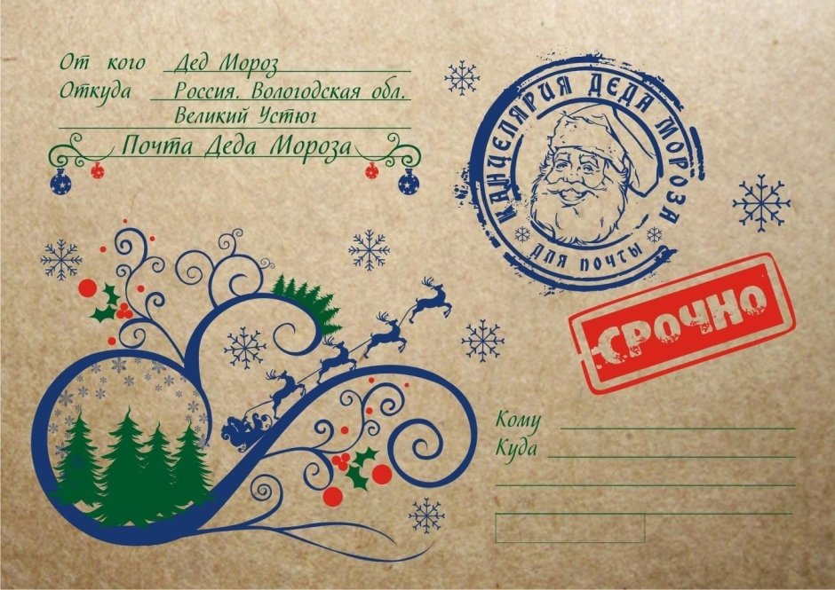 Конверт посылка от Деда Мороза