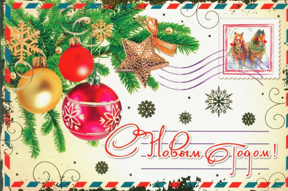 Почтовая открытка с новым годом