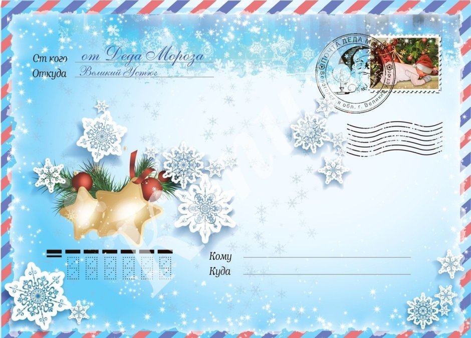 Новогодний конверт от Деда Мороза