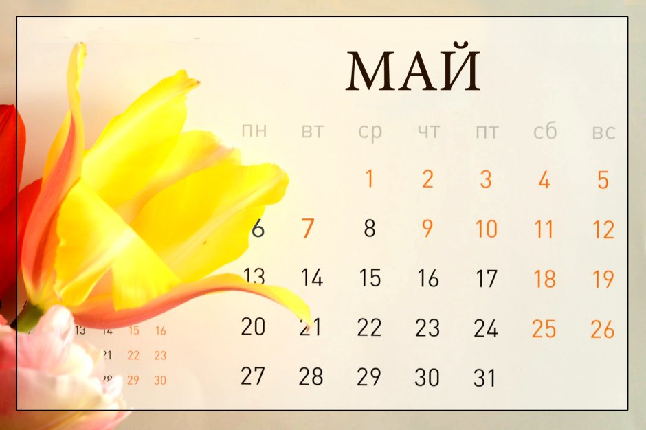 Календарь май