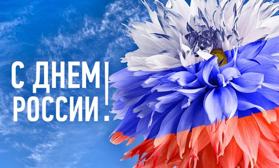 День России цветы