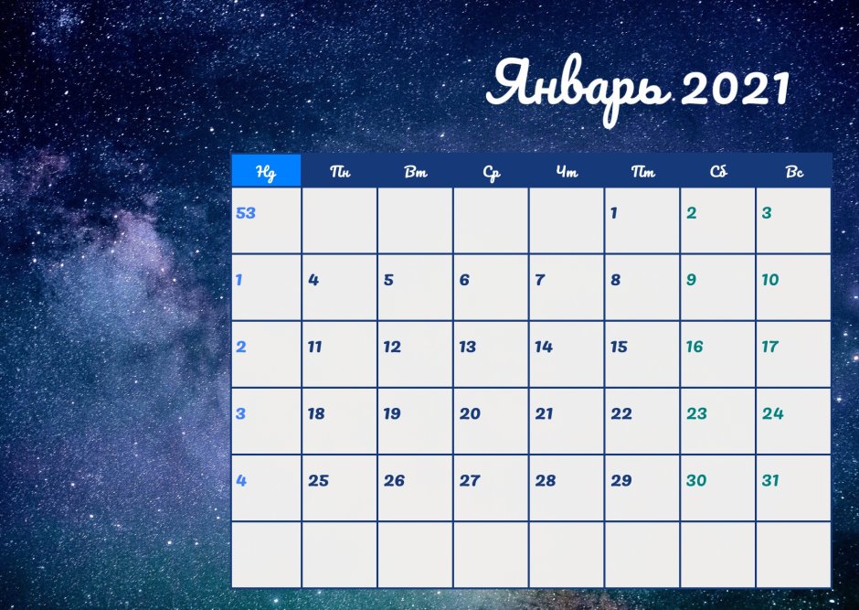 Календарь январь 2021