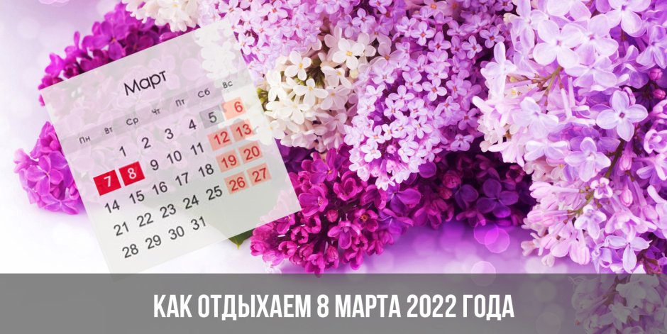 Календарь 8 марта 2022