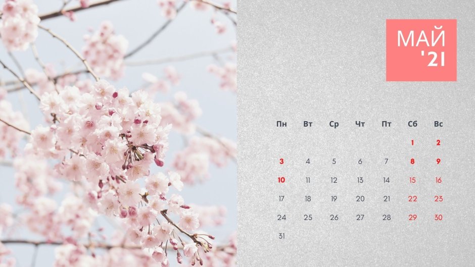 Календарь на май 2021 года