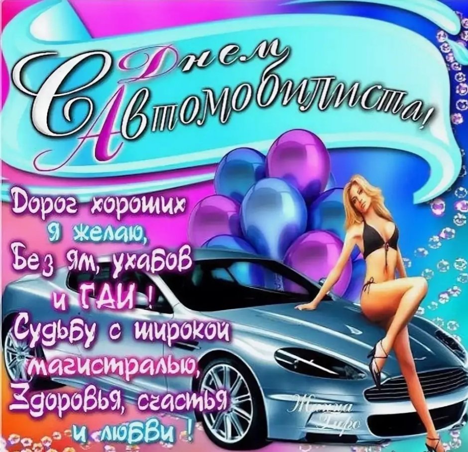 Открытки с днем автомоби