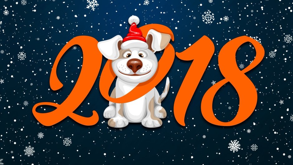 2018 Год год собаки
