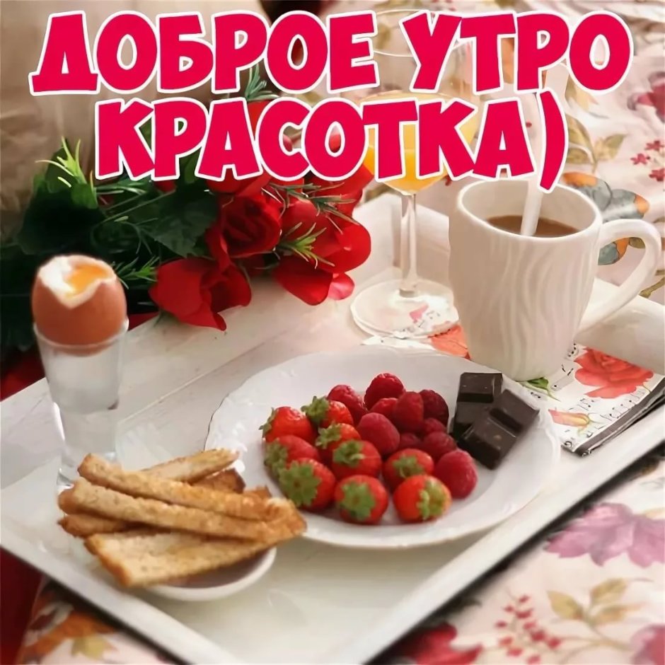 Доброе утро Зиночка