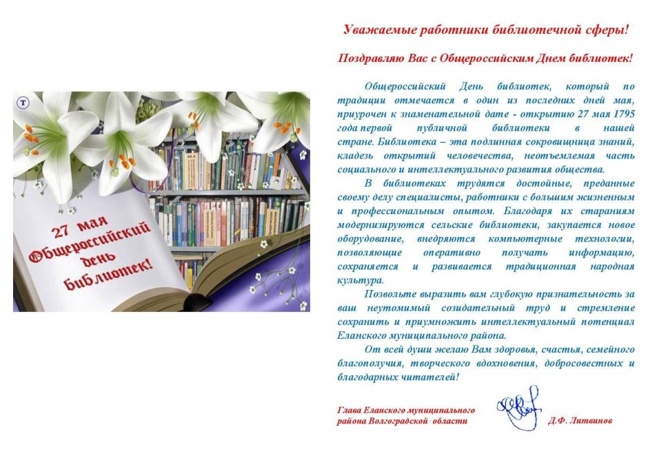 Поздравляем с Общероссийским днем библиотек