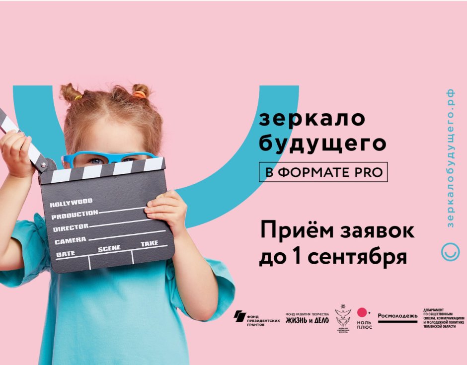 Всероссийский фестиваль детско-юношеских фильмов «зеркало будущего»