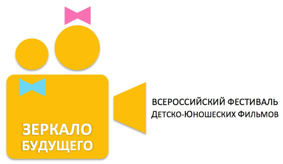 Всероссийский фестиваль детско-юношеских фильмов «зеркало будущего»