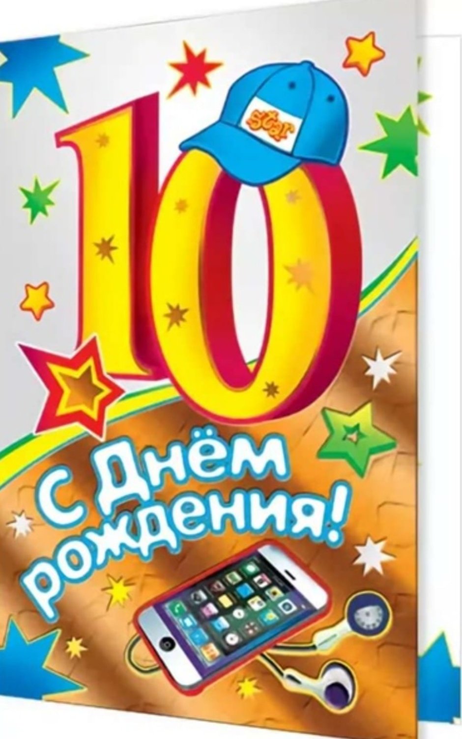 10 лет мальчику поздравления