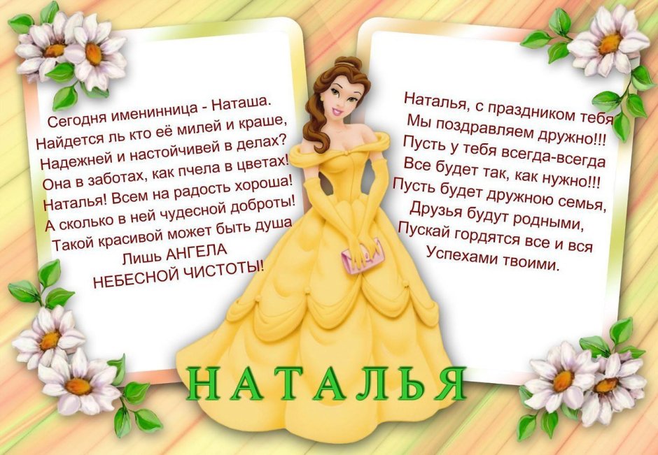 С днём рождения Наташенька