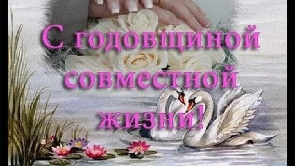 С годовщиной совместной жизни