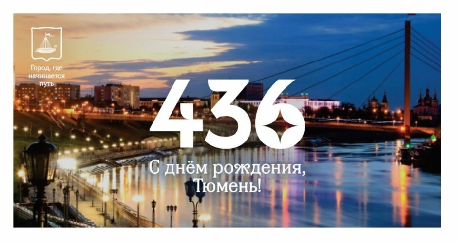 Тюмень 436 лет