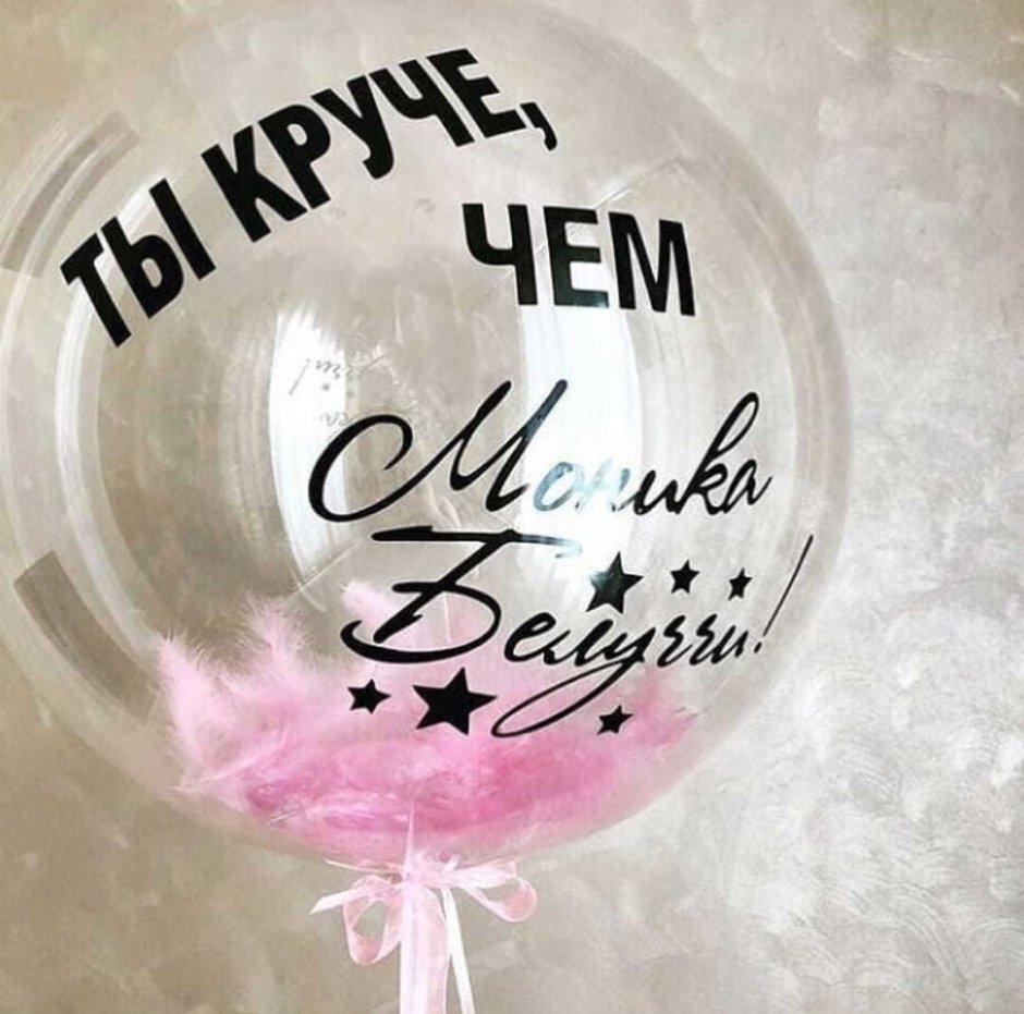 Прозрачный воздушный шар с надписью