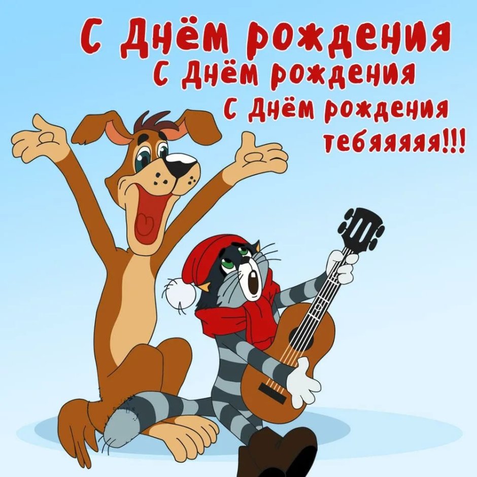 С днем рождения земляк