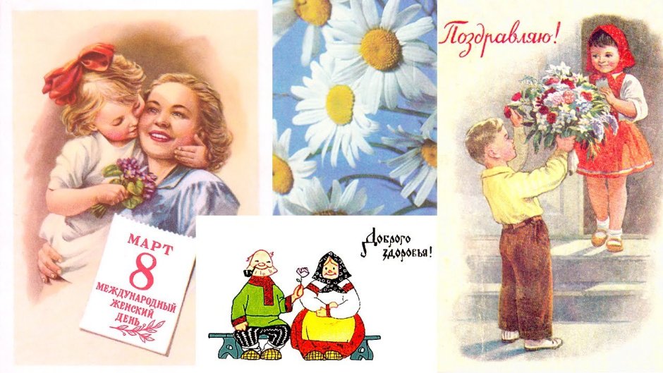 Старые советские открытки с 8 марта