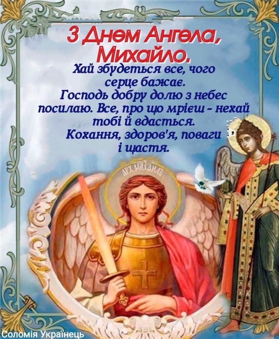 С днем собора Архистратига Михаила
