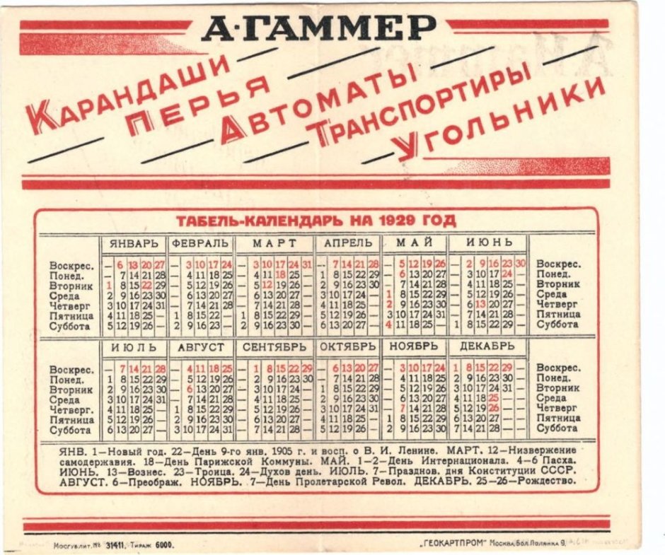 Календарь 1929 года