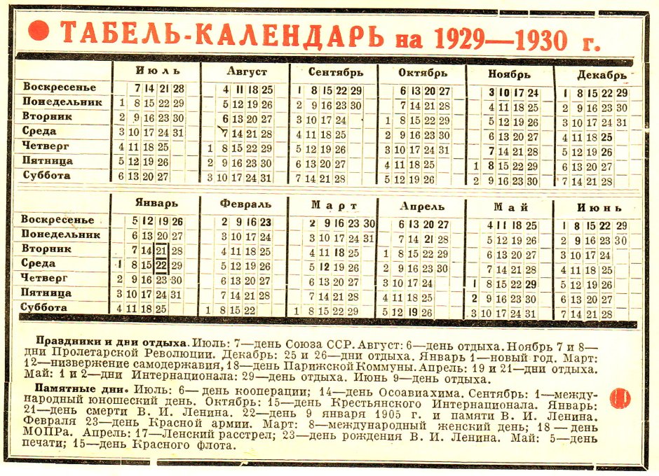 Календарь 1929 года