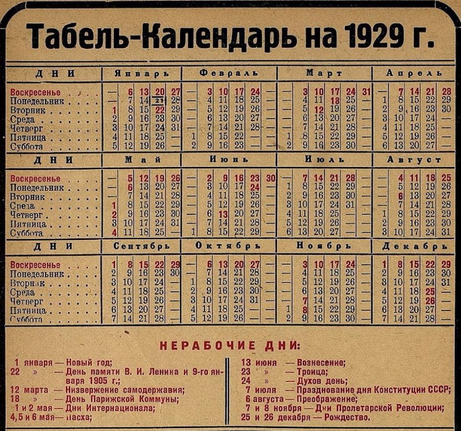 Календарь 1929