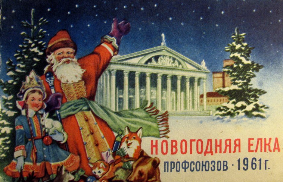 Новогодние открытки 1960 года