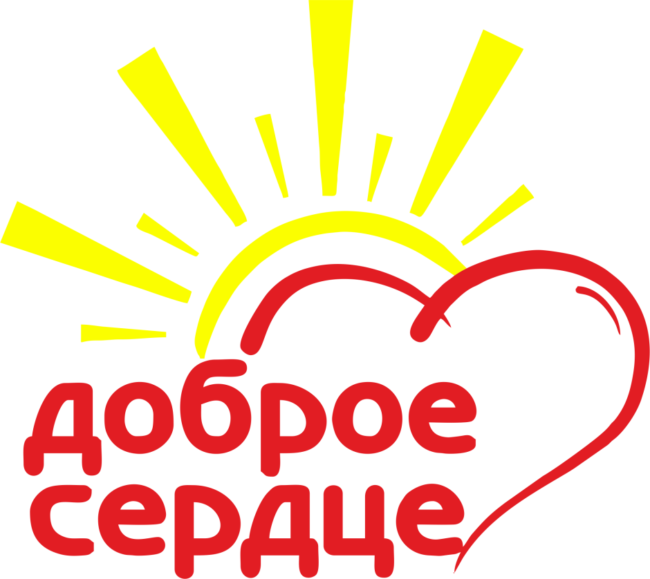 Добро в сердце