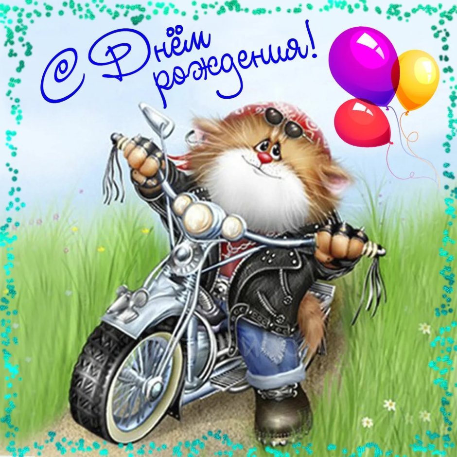 Поздравления с днём рождения с мотоциклом
