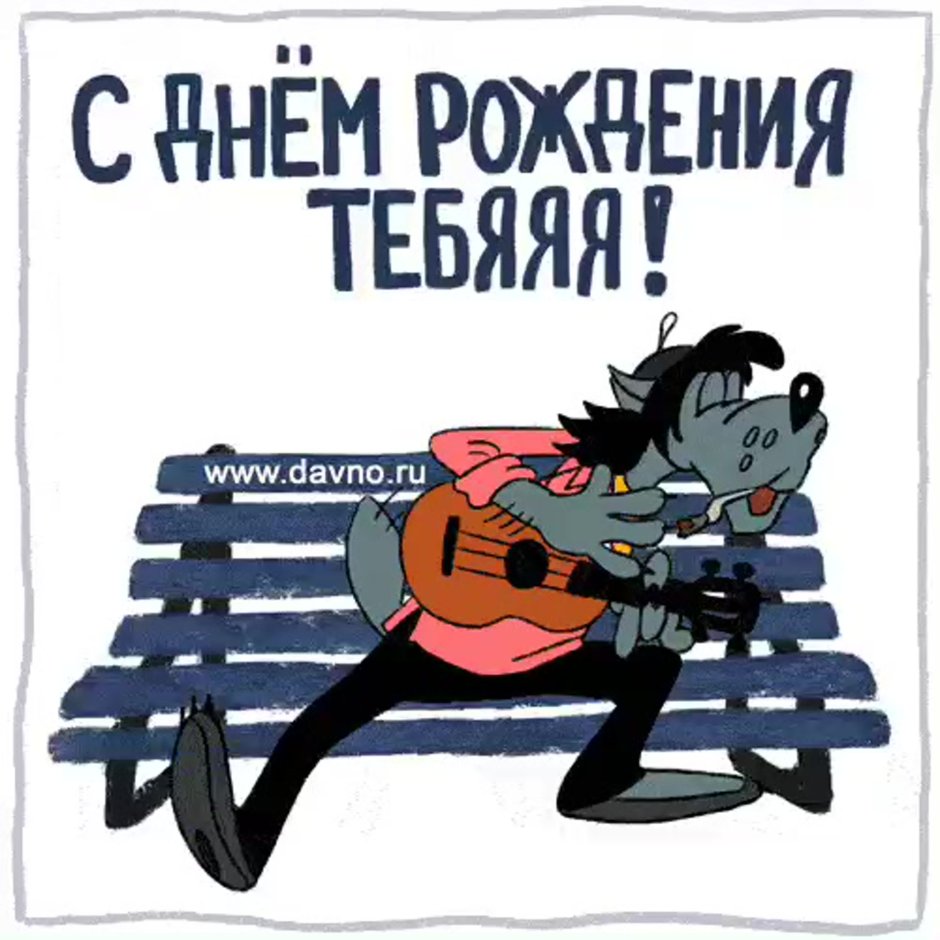 С днём рождения Сергей