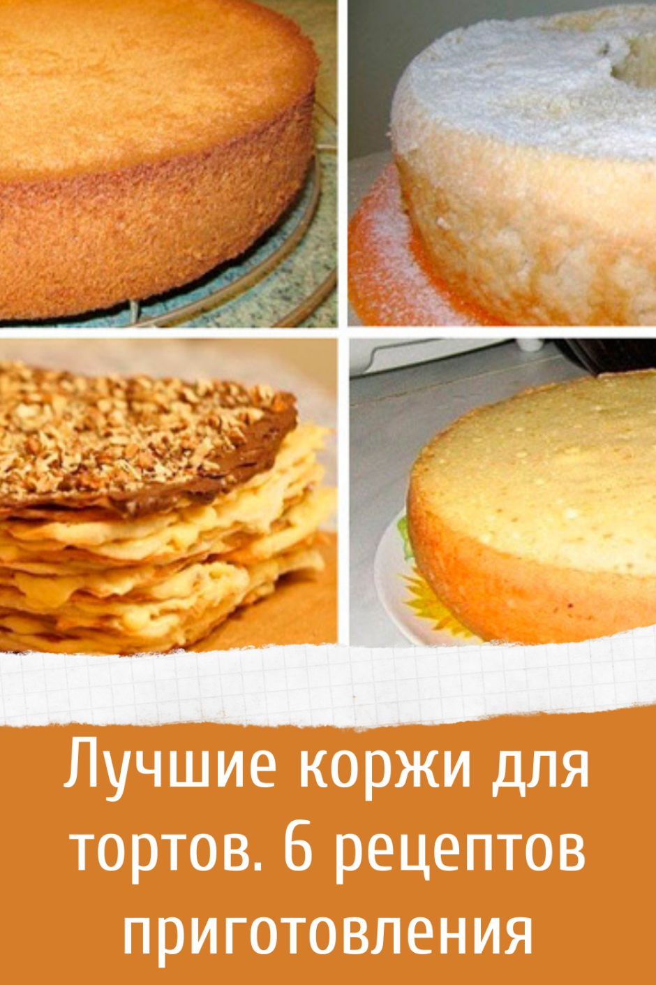 Выпекание коржей для торта